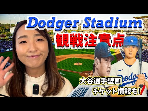 LAに行こう！知っておきたいドジャー球場観戦情報＆大谷選手壁画