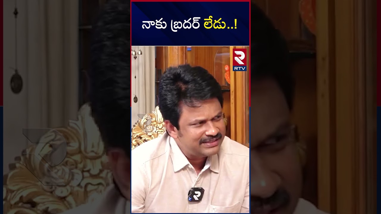 BJP MP Dharmapuri Arvind Shocking Comments On His Father | D Srinivas | నాకు బ్రదర్ లేడు..! | RTV