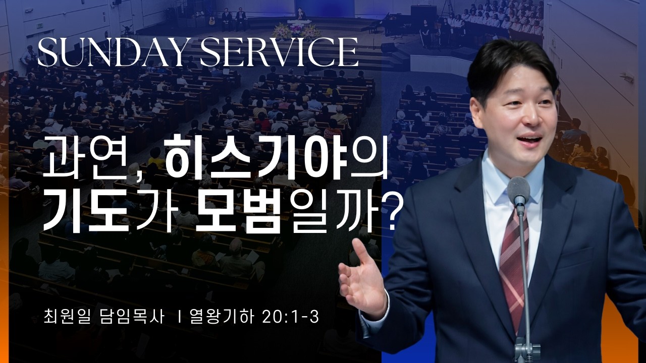 2026-02-01ㅣ과연, 히스기야의 기도가 모범일까? (왕하 20:1-3)ㅣ최원일 담임목사ㅣ주일예배