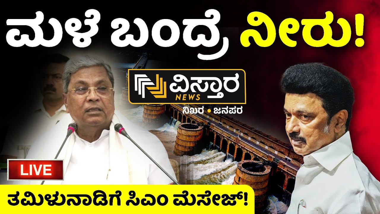 LIVE | Kaveri Dispute | All Party Meeting | CM Siddaramaiah Message To Tamil Nadu | R Ashok