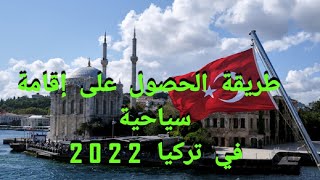 فتح السفر الى تركيا / السفر الى تركيا 2022