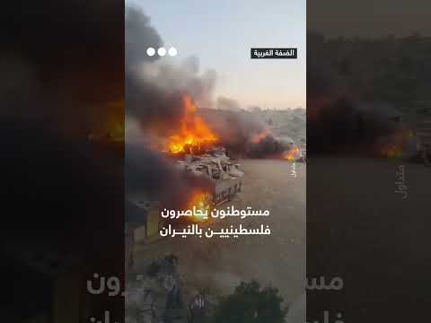 مستوطنون يضرمون النيران في ممتلكات وأراضي الفلسطينيين في قرية دير دبوان شرق رام الله