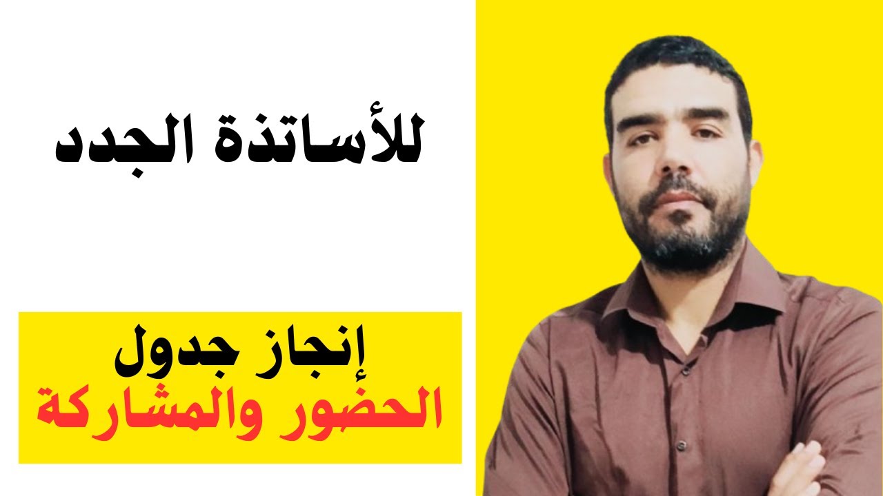 للأساتذة الجدد (دفتر التنقيط [إنجاز جدول المشاركة والحضور])