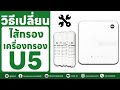 เปลี่ยนไส้กรองเครื่องกรองน้ำ 5 ขั้นตอน  [วิธีการ]