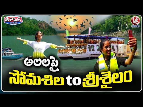 Somasila To Srisailam : Telangana Tourism Launches Somasila To Srisailam Cruise Journey |V6 Teenmaar - V6NEWSTELUGU