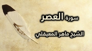 103 سورة العصر - ماهر المعيقلي