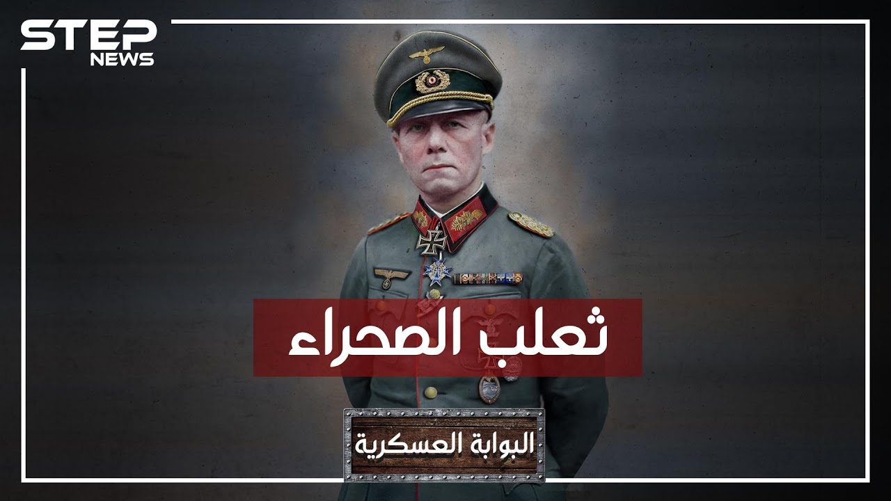 إرفين رومل.. ثعلب الصحراء وأمهر قائد عسكري في القرن العشرين، باني أمجاد هتلر، وخائنه!