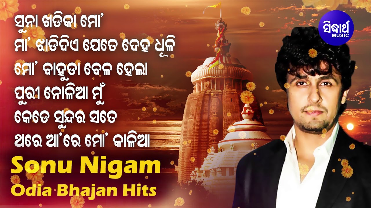 Maa Jhadi DiyeSuna KhadikaMo Bahuda Bela  other Sonu Nigams Best Odia Bhajans  Odia Bhakti