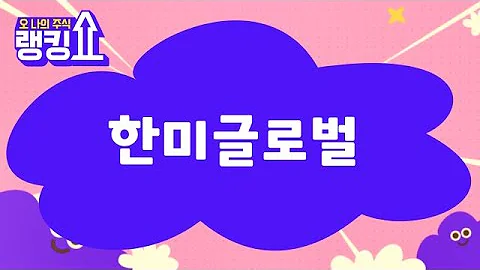 이종복 전문가의 진단! '한미글로벌' [랭킹쇼, 오 나의 주식] #랭킹쇼 #토마토증권통