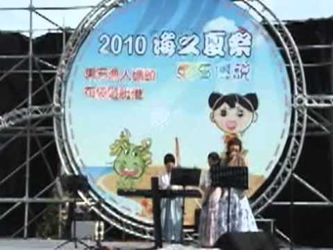 ~~樂芙室內樂團~~東石海之夏祭 女主唱演唱"魚"//婚禮樂團//主持//表演活動