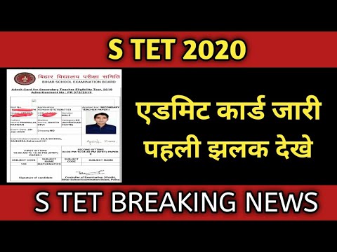 S TET परीक्षा STET ADMIT CARD डाऊनलोड करे जारी हुआ BIHAR SHIKSHAK BAHALI एस टीईटी S TET 2020 परीक्षा