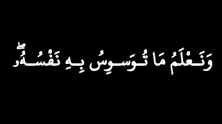 كرومات آيات قرآنية 🌿 القارئ عبدالله الموسى 🌿 ﴿وَلَقَد خَلَقنَا الإِنسانَ وَنَعلَمُ ... ﴾ [ق: ١٦] 🥺🌿