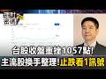 台股收盤重挫1057點！主流股換手整理 下波行情才要開始？【理財密碼】