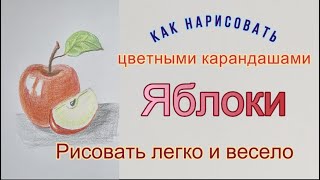 Яблоки, как нарисовать цветными карандашами