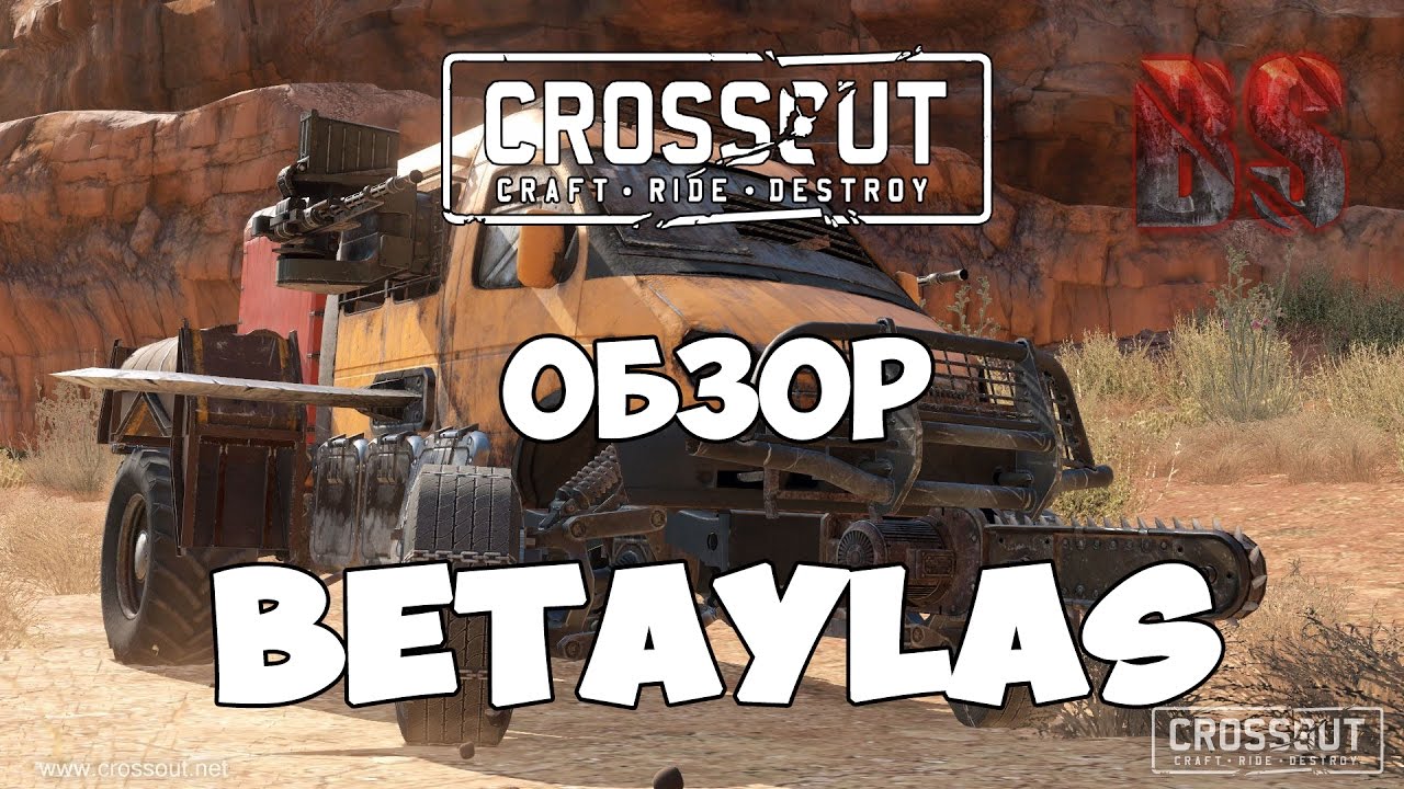 Crossout (ЗБТ) Обзор от Betaylas