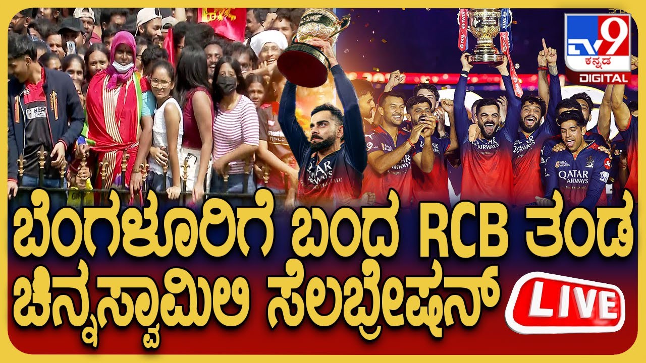 🔴LIVE | RCB's Victory Parade: ಚಿನ್ನಸ್ವಾಮಿ ಸ್ಟೇಡಿಯಂನಲ್ಲಿ RCB ತಂಡ ಸೆಲಬ್ರೇಷನ್ 