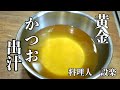 和食の基本　【黄金のカツオだし】の取り方　出汁パックも解説　残ったかつお節でふりかけと昆布の佃煮の作り方