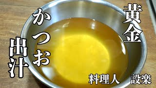 和食の基本　【黄金のカツオだし】の取り方　出汁パックも解説　残ったかつお節でふりかけと昆布の佃煮の作り方