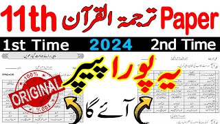 11th Class Tarjuma tul Quran 1st Time and 2nd Time Paper 2024 |11th Tarjuma tul Quran Paper 2024