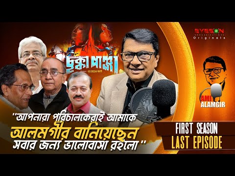 Ami Alamgir | First Season | Final Episode | Eyes On Studio