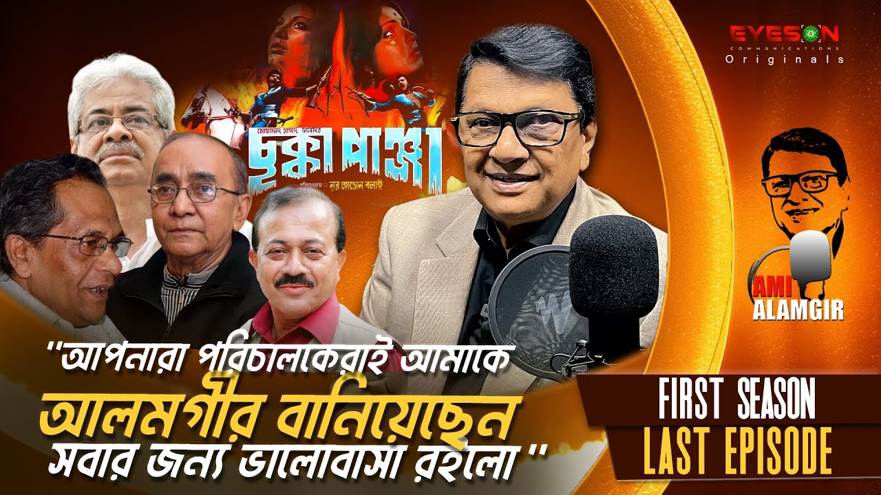 Ami Alamgir | First Season | Final Episode | Eyes On Studio