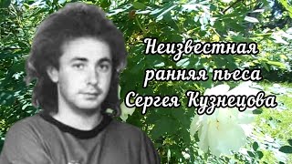 Вы не поверите! Это пьеса Сергея Борисовича Кузнецова.