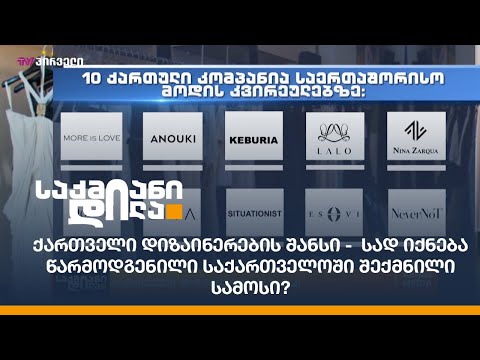 ქართველი დიზაინერების შანსი -  სად იქნება წარმოდგენილი საქართველოში შექმნილი სამოსი?