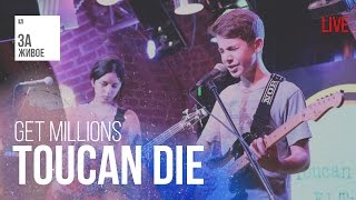 Группа Toucan Die - Get Millions / Живой звук (Live)