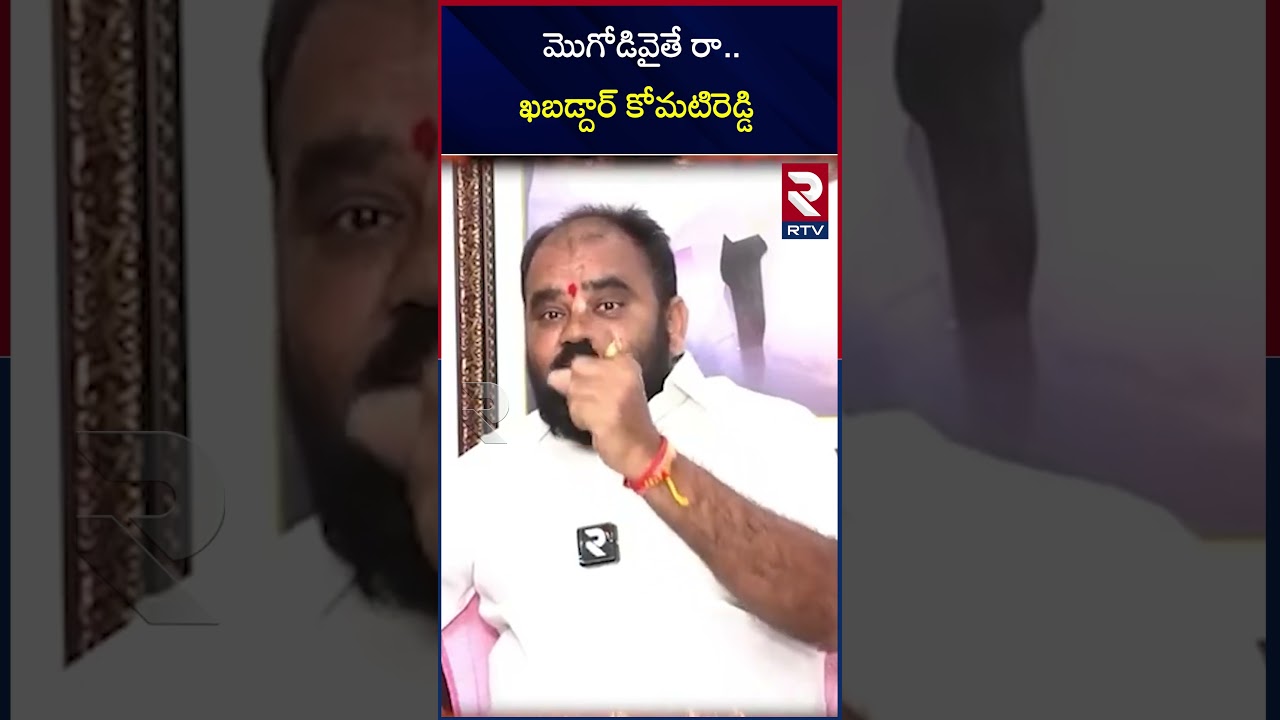 Komatireddy Venkat Reddy Vs Kancharla Bhupal Reddy | మొగోడివైతే రా.. | CM KCR | RTV