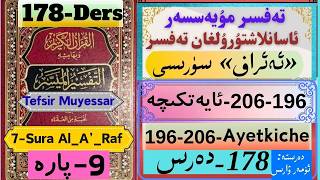178-Ders Tafsir Muyessar J9 Al-A'raf 196_206-Ayet تەفسىر مۇيەسسەر9-پارە 7-ئەئراف(سېپىل)سۈرىسى