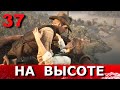 RED DEAD REDEMPTION 2. Прохождение. Часть 37. СПАСТИ ЗА 60 СЕКУНД. СМЕРТЕЛЬНО ОПАСЕН.