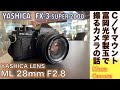 【フィルムカメラ/オールドレンズ】YASHICA FX-3 2000 SUPER ヤシカ・コンタックスマウントの富岡光学製YASHICA MLレンズで撮るフィルム写真は秀逸な写りだという話。