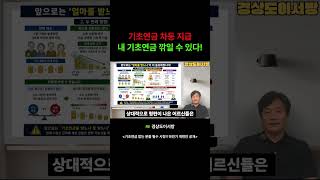 기초연금 차등 지급 내 기초연금 깎일 수 있다!