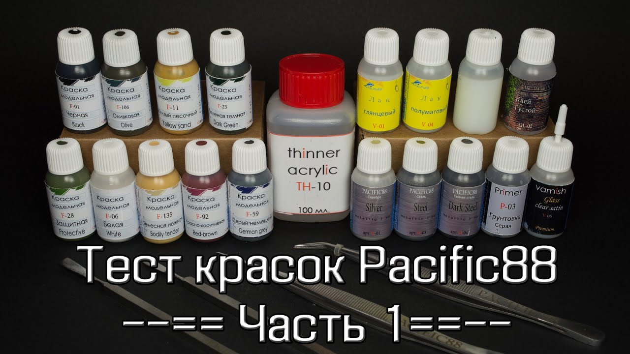 Тест красок Pacific88 – часть 1