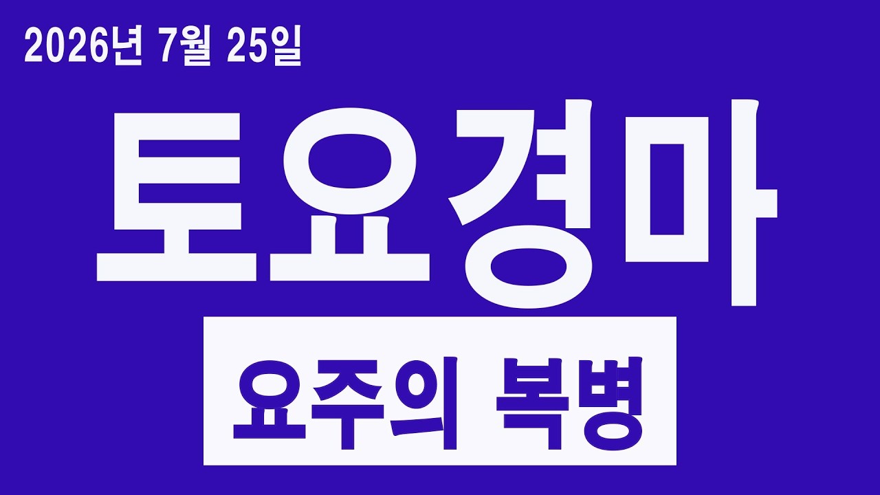 [경마 예상 방송 원석 경마] 2026년 7월 25일 토요일 서울경마, 제주경마 예상방송 3두 및 오늘의 요주의 복병!!!