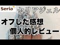 【リクエスト】セリアジェルをオフした感想個人的レビュー［gel off］