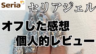 【リクエスト】セリアジェルをオフした感想個人的レビュー［gel off］