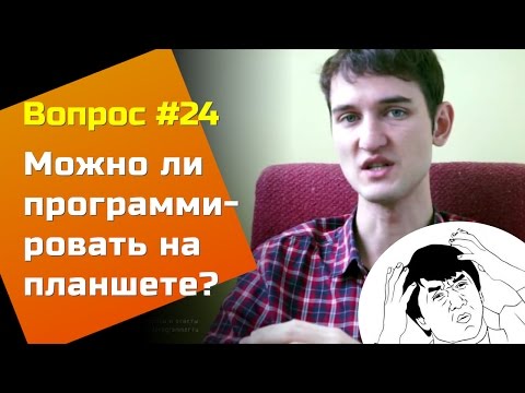 Можно ли программировать на планшете? — Вопросы и Ответы #24