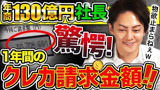 【驚愕】1年間のクレカの請求金額がとんでもない額でした