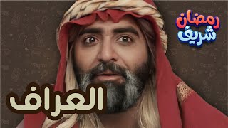 العراف | رمضان شريف