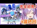 【界の軌跡/#最終回-最終幕】ゼムリア大陸の行く末は【紫ノ愛ヨミ/Vtuber】
