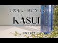 kiki-kobeでアジュバン KASUI-カスイ-の勉強会をしました。