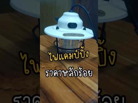ถูกใจสายแคมป์ #รีวิว #แคมป์ปิ้ง #ไฟวินเทจ #love #ของดีบอกต่อ