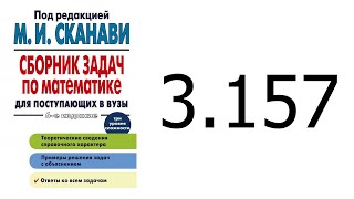 Решение задачи 3.157 из сборника Сканави