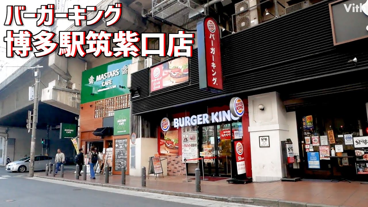 バーガー キング 博多 駅 筑紫 口 店