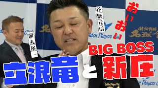 【対照的！？ 立浪 竜と BIGBOSS 新庄 】ファイターズ 新庄新監督と稲葉GM 、GM体制はいかに！　＜ 日本 プロ野球 名球会 ＞