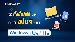 วิธีตั้งชื่อไฟล์ บน Windows 10 / 11 เป็นตัวอักขระ และอิโมจิ เท่ ๆ