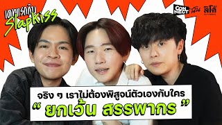 EP.04 Slapkiss | Connect ฉัน