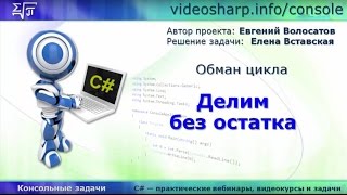 C# - Консоль - Операторы цикла break / continue