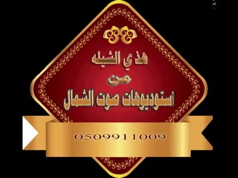 شيلة يا سلام الله كلمات عبدالله بن فهيد البقمي اداء المنشد متعب البقمي تسجيل صوت الشمال تبوك 